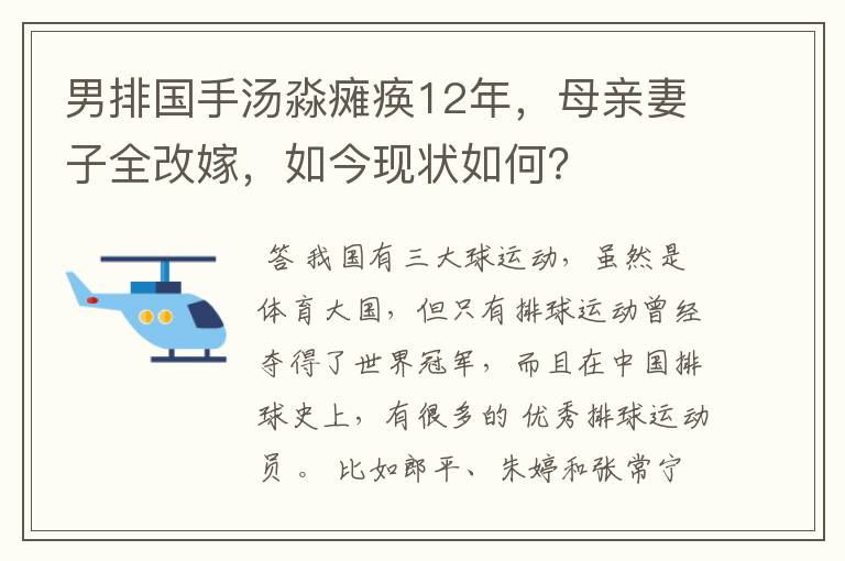 男排国手汤淼瘫痪12年,母亲妻子全改嫁,如今现状如何?