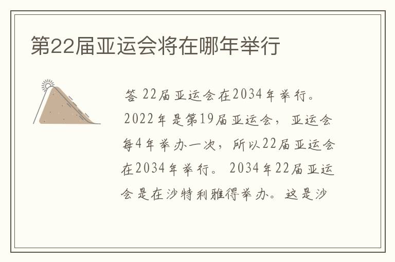 第22届亚运会将在哪年举行