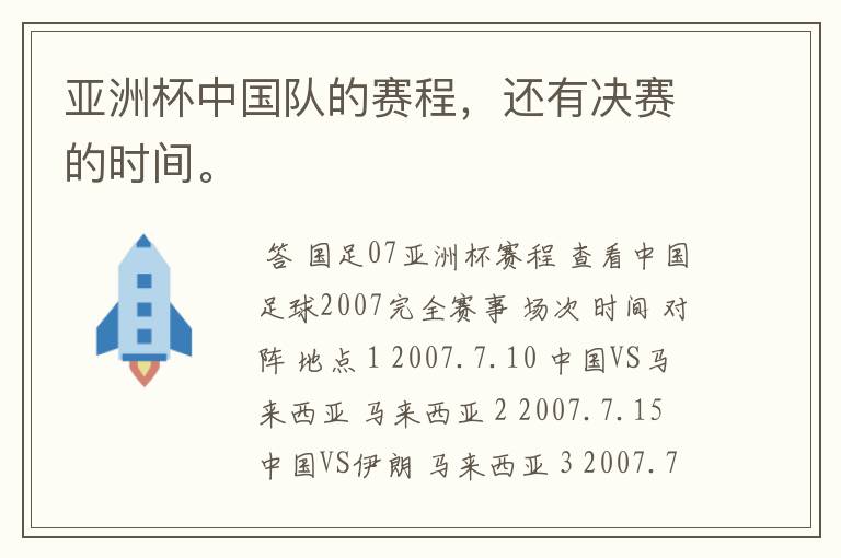 亚洲杯中国队的赛程,还有决赛的时间。