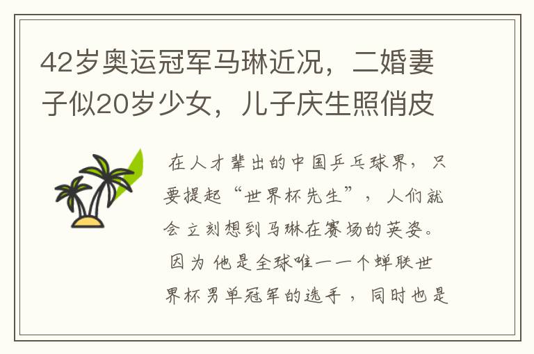 42岁奥运冠军马琳近况,二婚妻子似20岁少女,儿子庆生照俏皮可爱