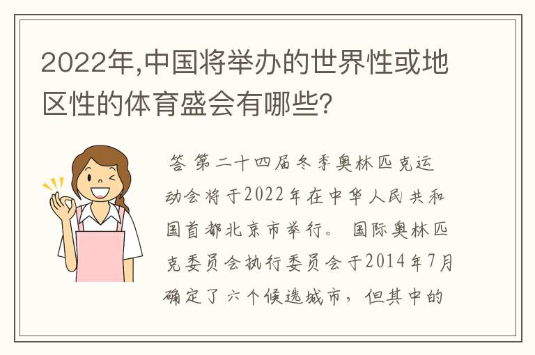 2022年,中国将举办的世界性或地区性的体育盛会有哪些?