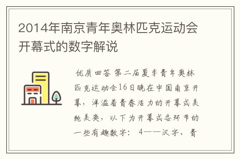 2014年南京青年奥林匹克运动会开幕式的数字解说