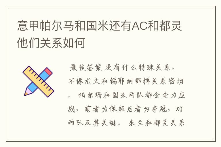 意甲帕尔马和国米还有AC和都灵他们关系如何