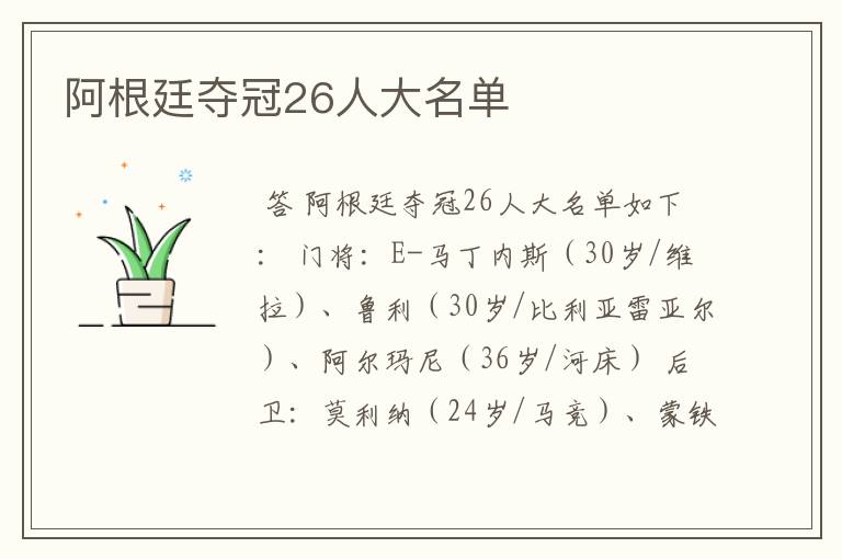 阿根廷夺冠26人大名单
