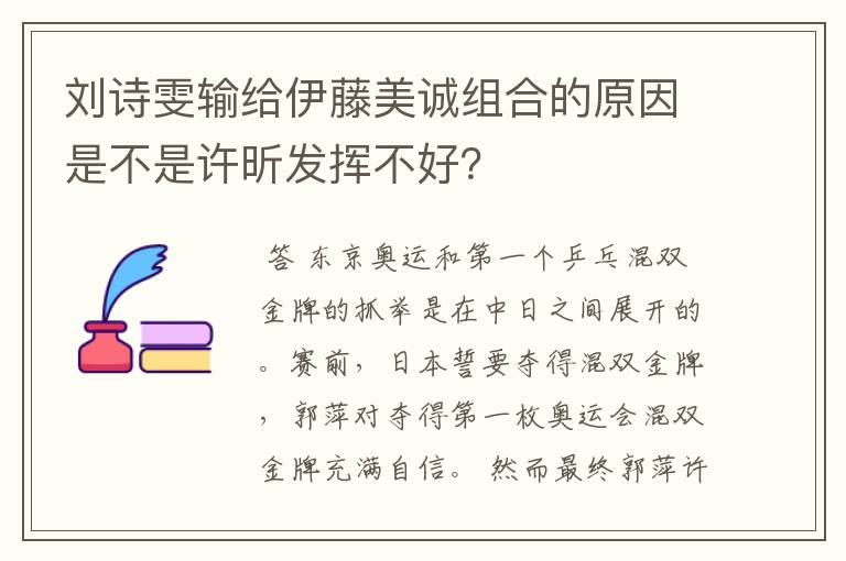 刘诗雯输给伊藤美诚组合的原因是不是许昕发挥不好?