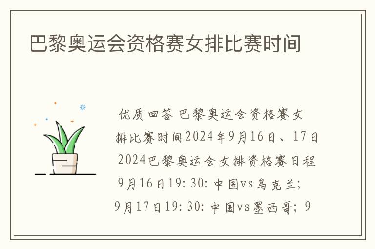 巴黎奥运会资格赛女排比赛时间