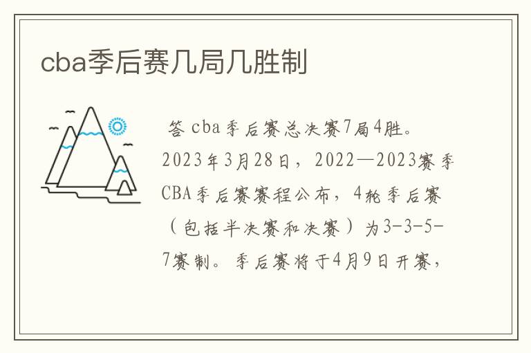 cba季后赛几局几胜制