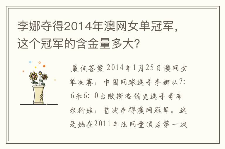 李娜夺得2014年澳网女单冠军,这个冠军的含金量多大?