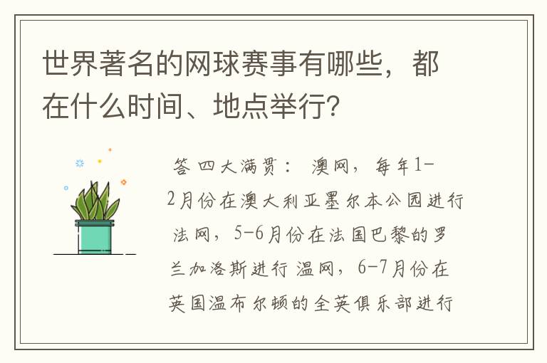 世界著名的网球赛事有哪些,都在什么时间、地点举行?