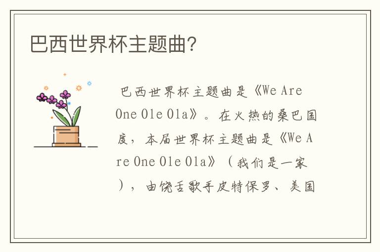 巴西世界杯主题曲?