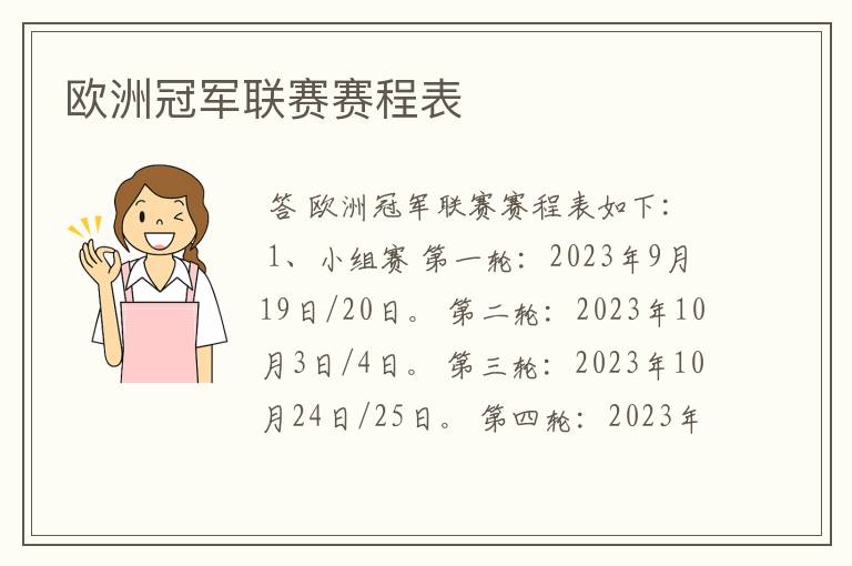 欧洲冠军联赛赛程表