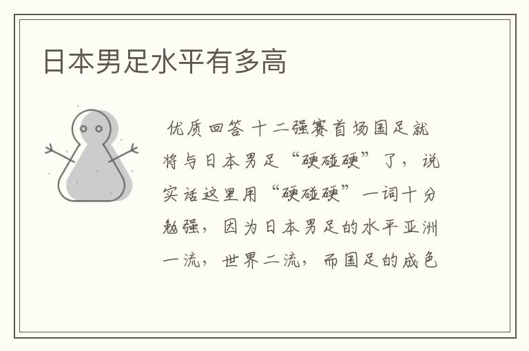 日本男足水平有多高
