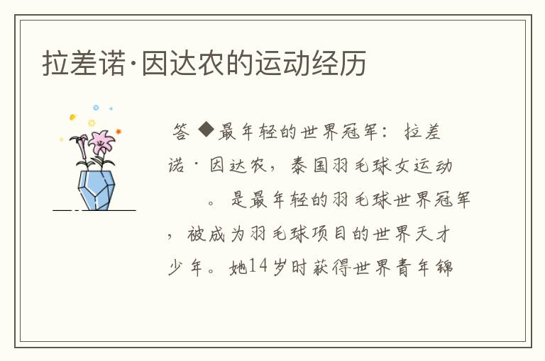 拉差诺·因达农的运动经历