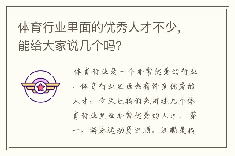 体育行业里面的优秀人才不少,能给大家说几个吗?