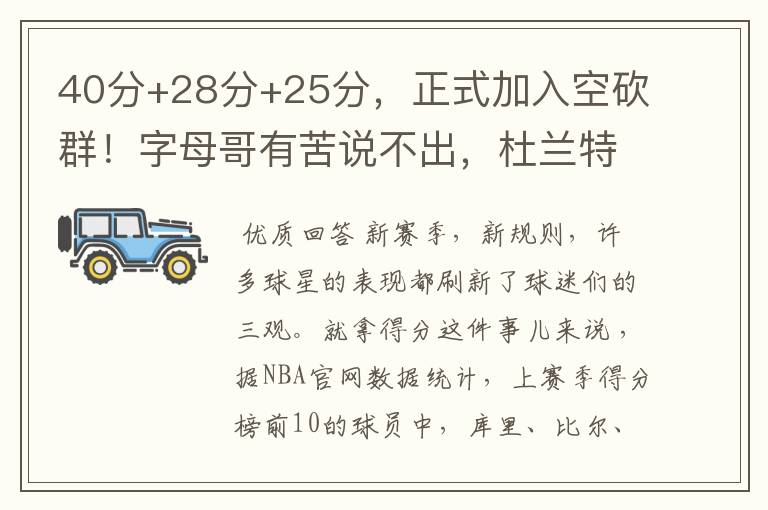 40分+28分+25分,正式加入空砍群!字母哥有苦说不出,杜兰特懂你