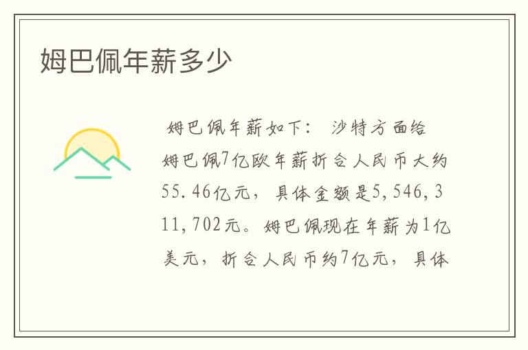 姆巴佩年薪多少