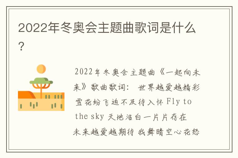 2022年冬奥会主题曲歌词是什么?