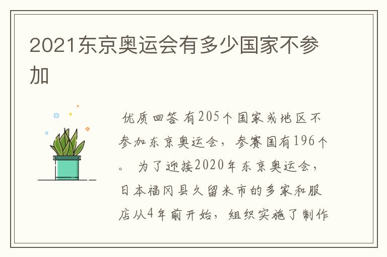 2021东京奥运会有多少国家不参加