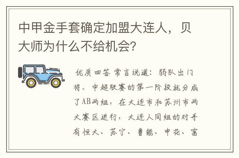 中甲金手套确定加盟大连人,贝大师为什么不给机会?