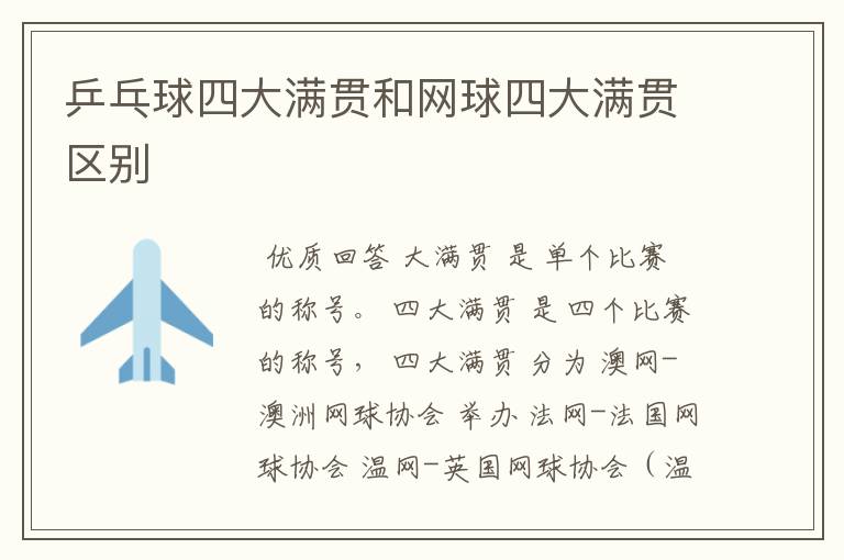 乒乓球四大满贯和网球四大满贯区别