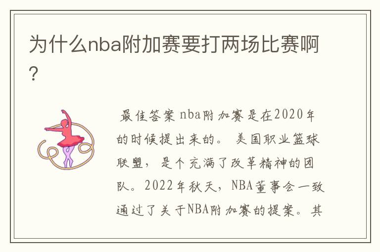 为什么nba附加赛要打两场比赛啊?