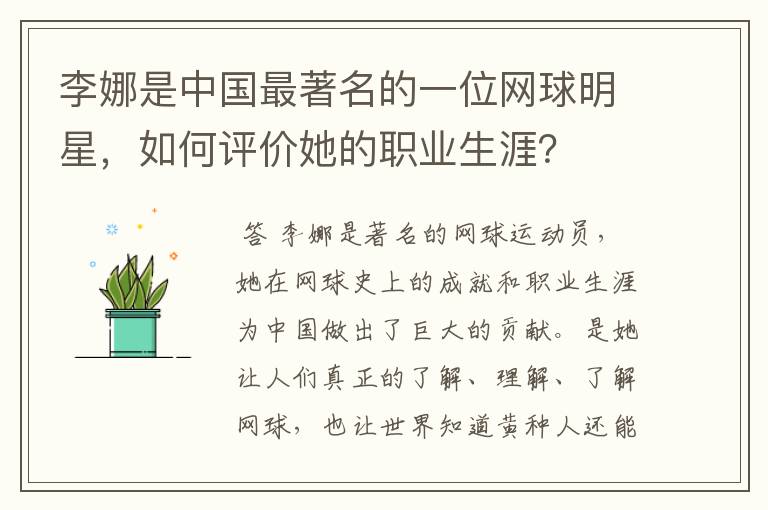 李娜是中国最著名的一位网球明星,如何评价她的职业生涯?