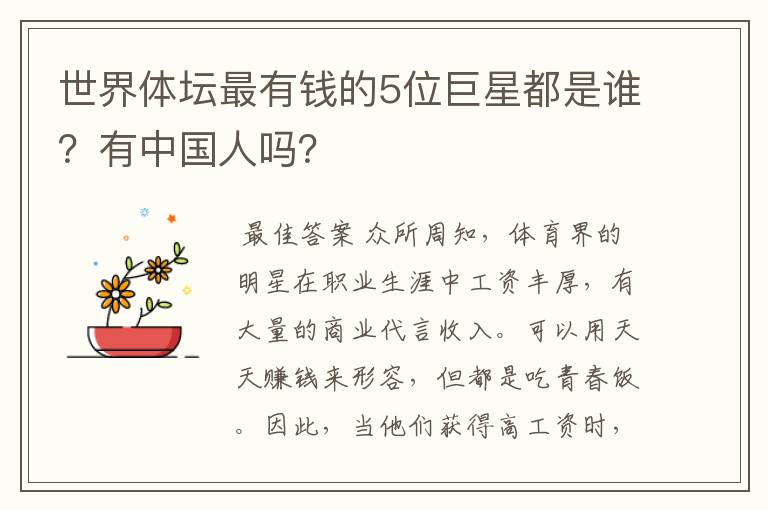 世界体坛最有钱的5位巨星都是谁?有中国人吗?