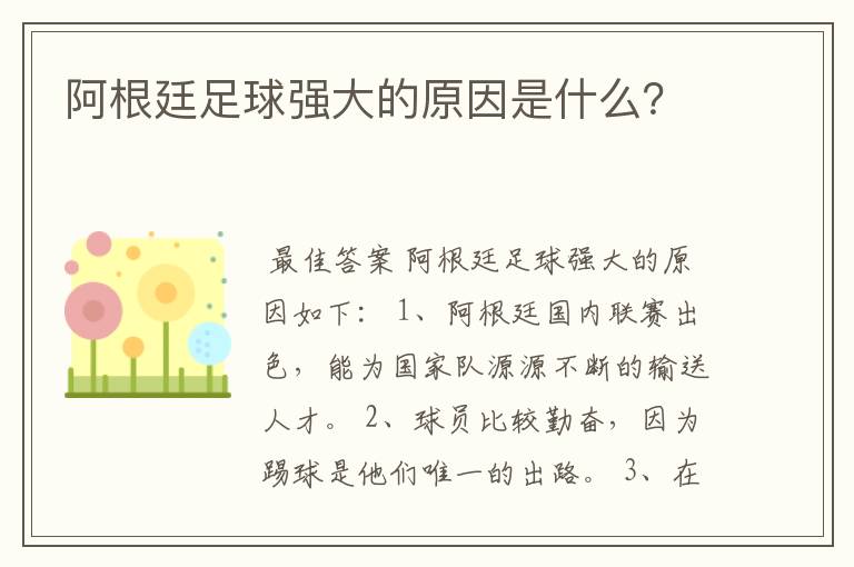 阿根廷足球强大的原因是什么?