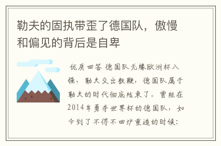勒夫的固执带歪了德国队,傲慢和偏见的背后是自卑