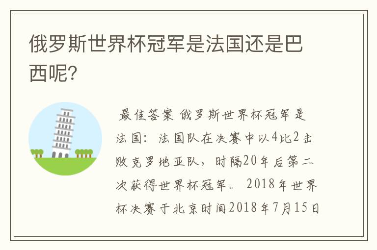 俄罗斯世界杯冠军是法国还是巴西呢?