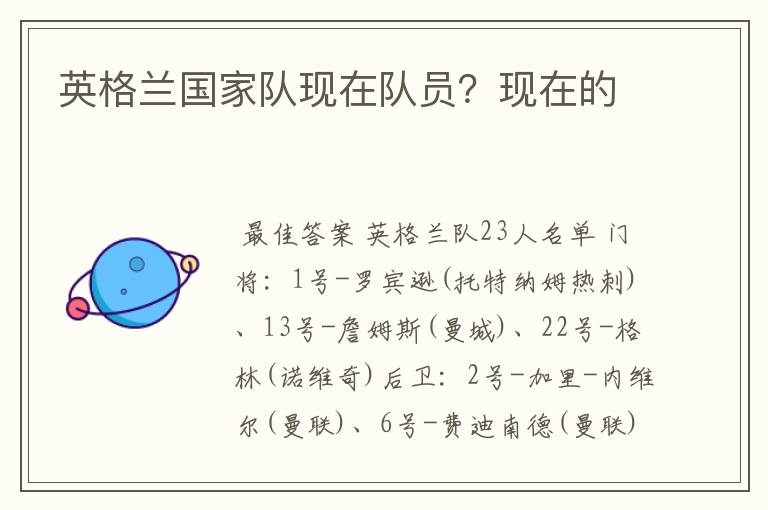 英格兰国家队现在队员?现在的