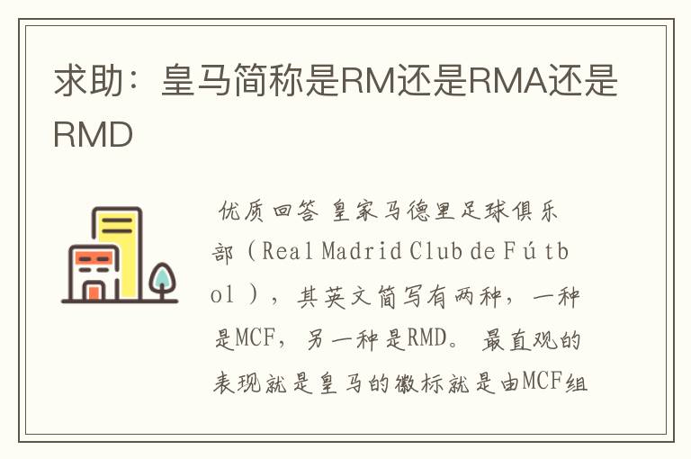 求助:皇马简称是RM还是RMA还是RMD