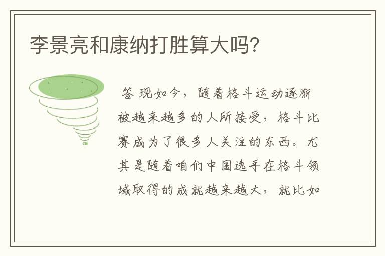 李景亮和康纳打胜算大吗?