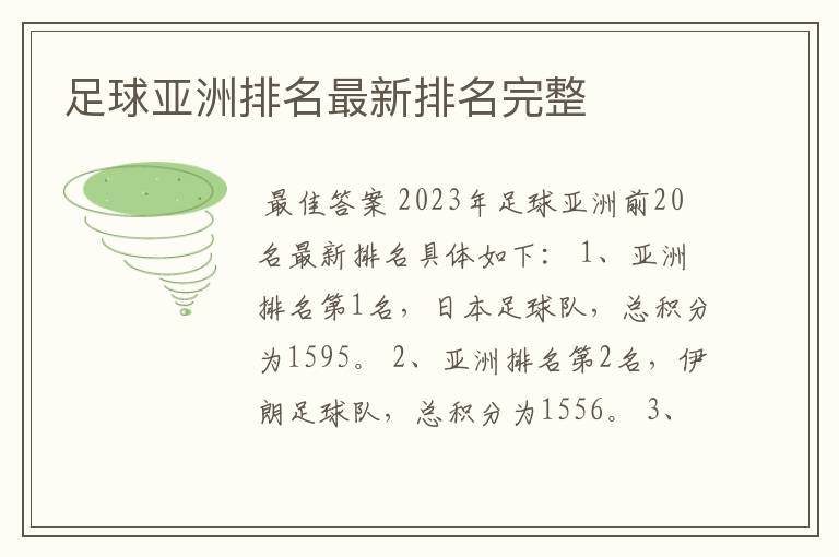 足球亚洲排名最新排名完整