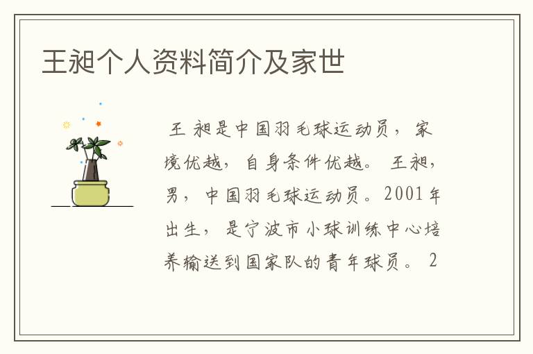 王昶个人资料简介及家世