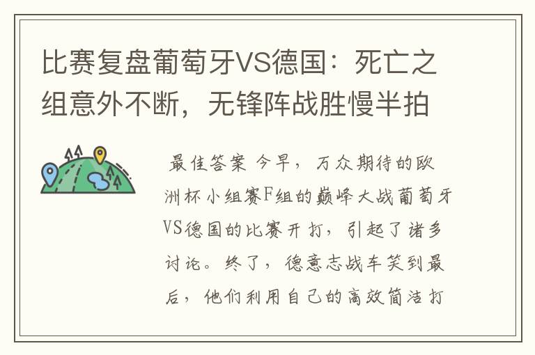 比赛复盘葡萄牙VS德国:死亡之组意外不断,无锋阵战胜慢半拍