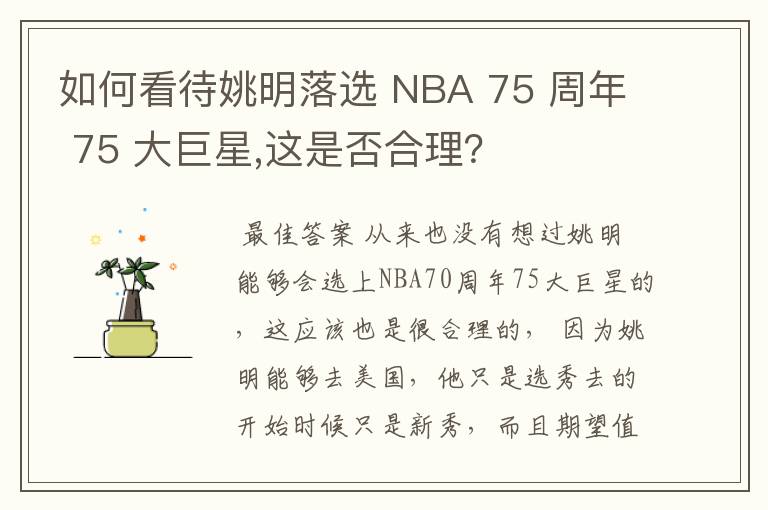 如何看待姚明落选 NBA 75 周年 75 大巨星,这是否合理?
