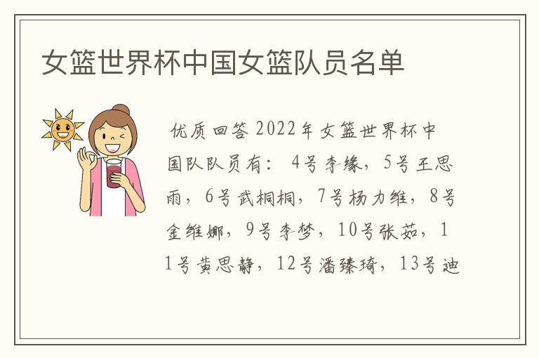女篮世界杯中国女篮队员名单