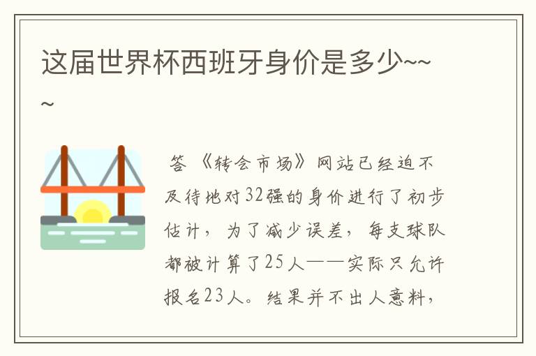 这届世界杯西班牙身价是多少~~~