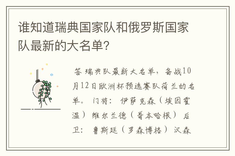 谁知道瑞典国家队和俄罗斯国家队最新的大名单?