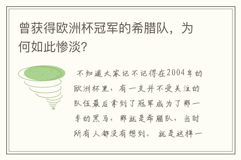 曾获得欧洲杯冠军的希腊队,为何如此惨淡?