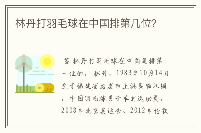 林丹打羽毛球在中国排第几位?