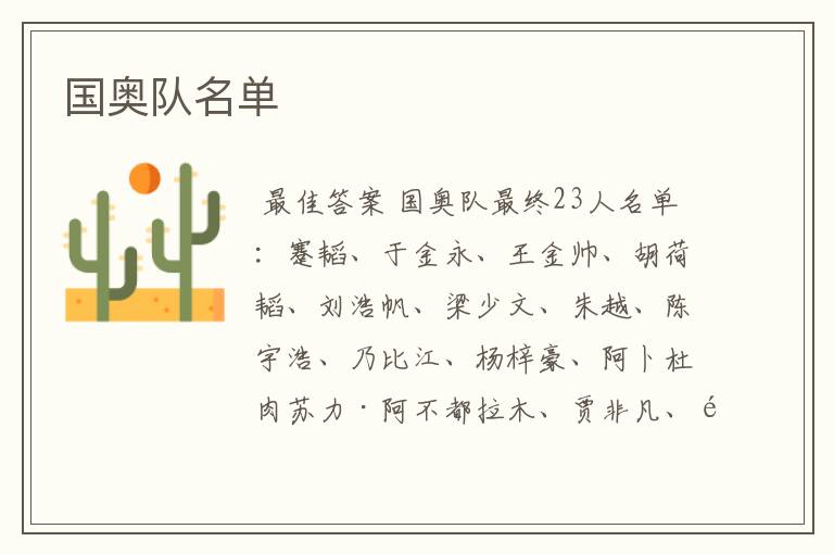 国奥队名单