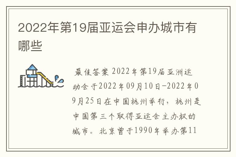 2022年第19届亚运会申办城市有哪些