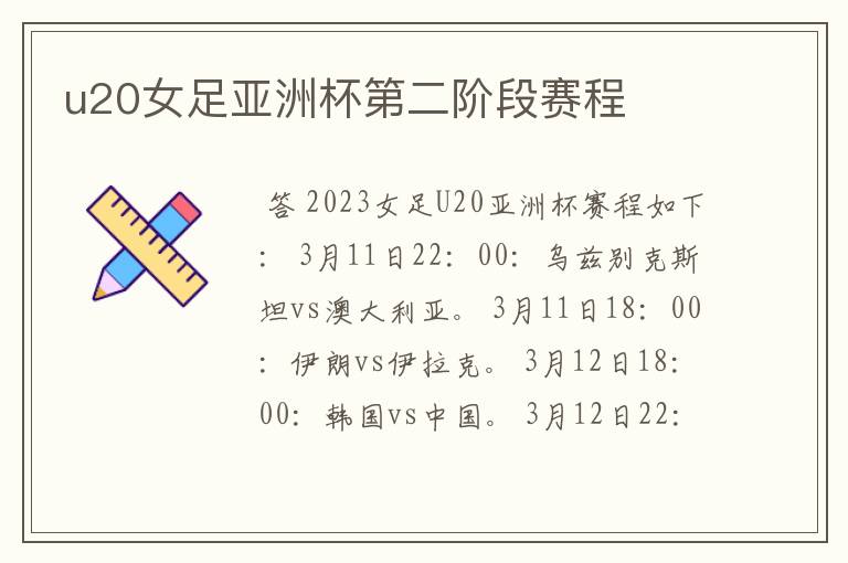 u20女足亚洲杯第二阶段赛程