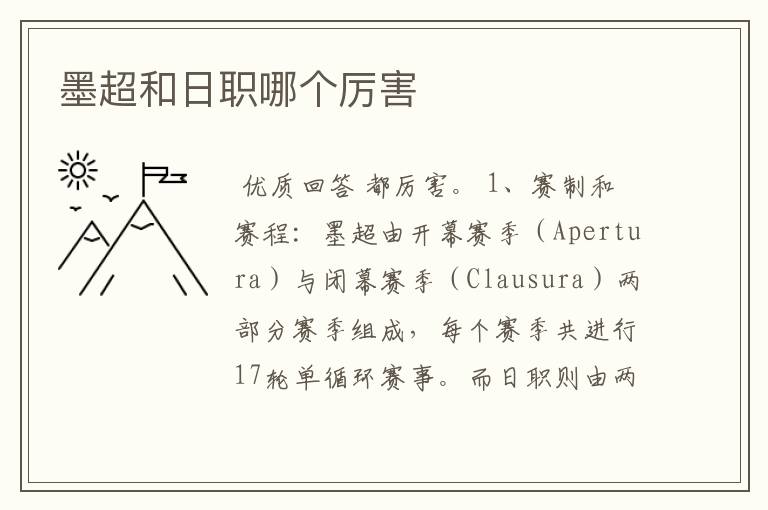 墨超和日职哪个厉害
