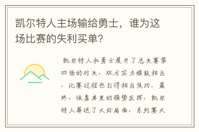 凯尔特人主场输给勇士，谁为这场比赛的失利买单？