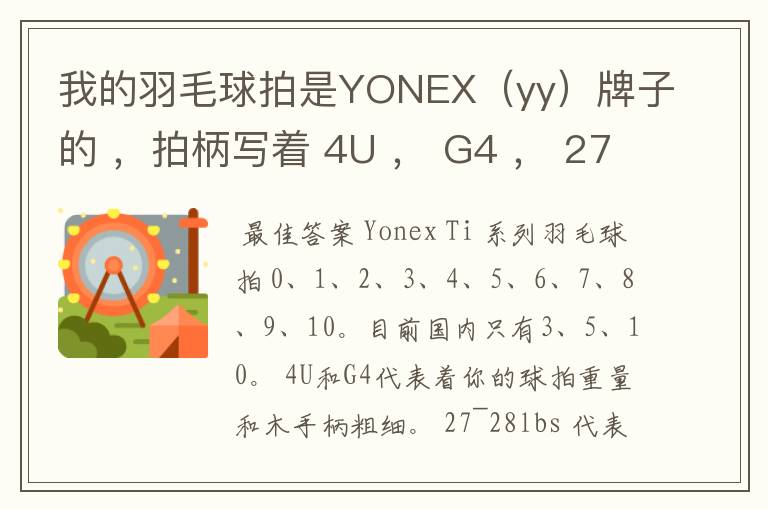 我的羽毛球拍是YONEX(yy)牌子的 ,拍柄写着 4U , G4 , 27~28lbs , 10~12KG ,Ti10 是什么意思