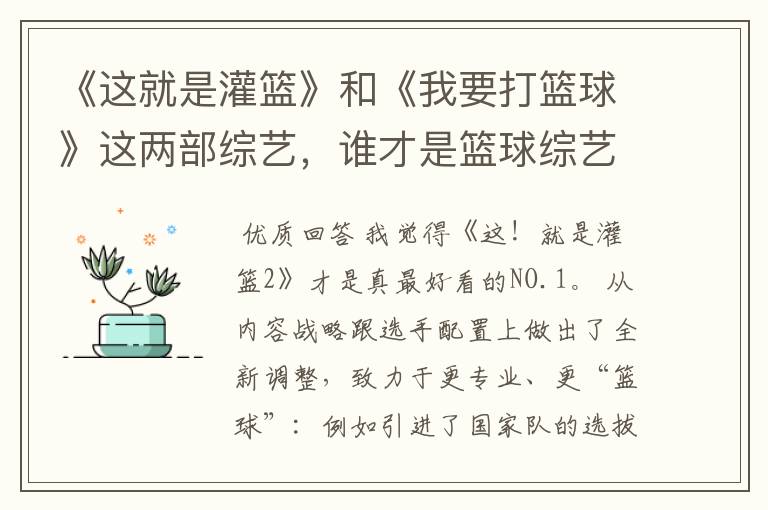 《这就是灌篮》和《我要打篮球》这两部综艺,谁才是篮球综艺的NO.1?