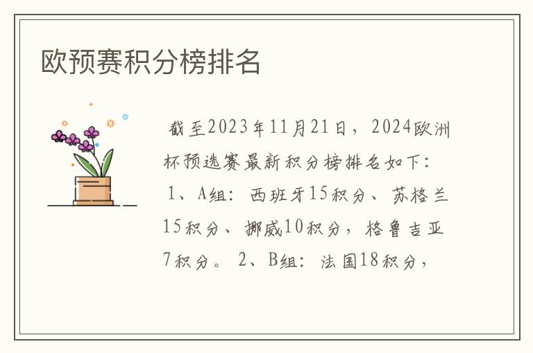欧预赛积分榜排名